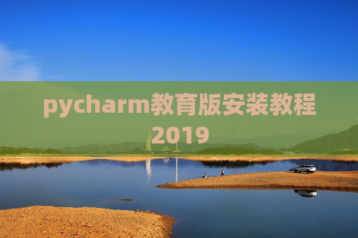 pycharm教育版安装教程2019